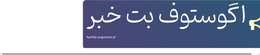 اگوستوف بت خبر