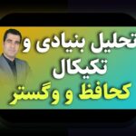 تحلیل بنیادی مقابل تکنیکال: کدام روش سرمایه‌گذاری مناسب‌تر برای شما است؟
