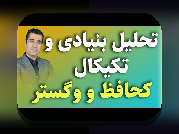 تحلیل بنیادی مقابل تکنیکال: کدام روش سرمایهگذاری مناسبتر برای شما است؟