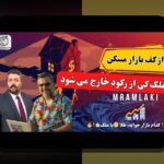 مقایسه ریسک طلا و مسکن: چه چیزی سرمایهگذاری مطمئنتر است؟