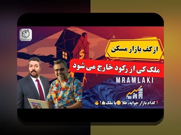 مقایسه ریسک طلا و مسکن: چه چیزی سرمایهگذاری مطمئنتر است؟